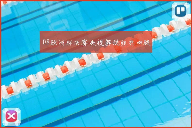 08欧洲杯决赛央视解说经典回顾