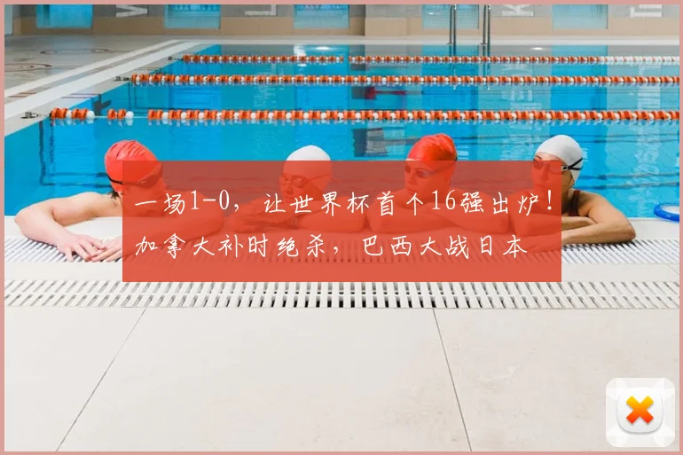 一场1-0,让世界杯首个16强出炉!加拿大补时绝杀,巴西大战日本