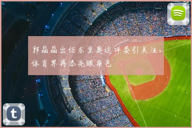 郭晶晶出任东京奥运评委引关注,体育界再添亮眼角色