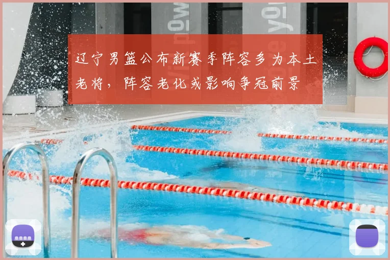辽宁男篮公布新赛季阵容多为本土老将，阵容老化或影响争冠前景