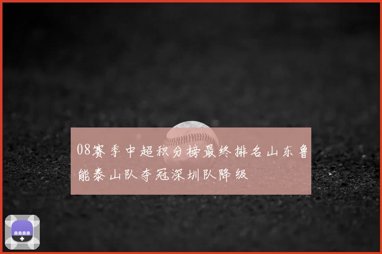 08赛季中超积分榜最终排名山东鲁能泰山队夺冠深圳队降级