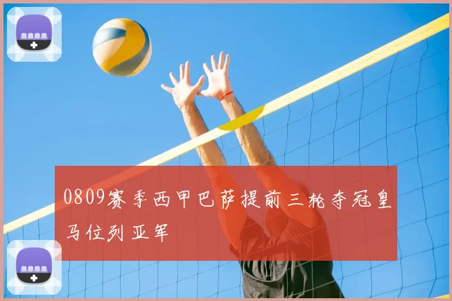 0809赛季西甲巴萨提前三轮夺冠皇马位列亚军