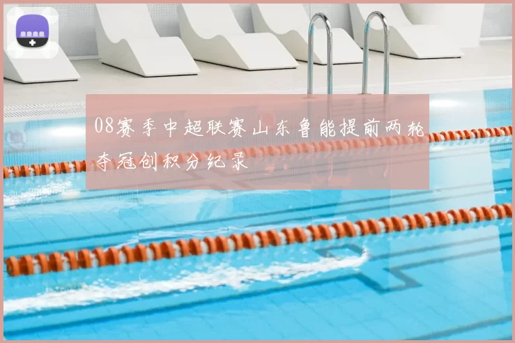 08赛季中超联赛山东鲁能提前两轮夺冠创积分纪录