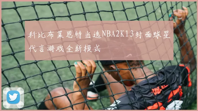科比布莱恩特当选NBA2K13封面球星代言游戏全新模式
