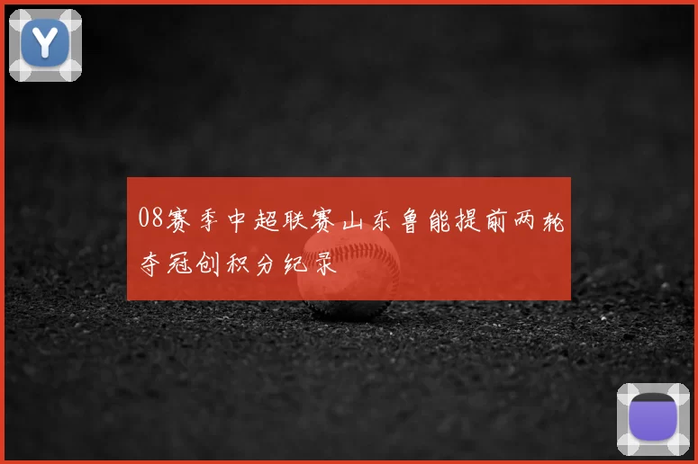 08赛季中超联赛山东鲁能提前两轮夺冠创积分纪录