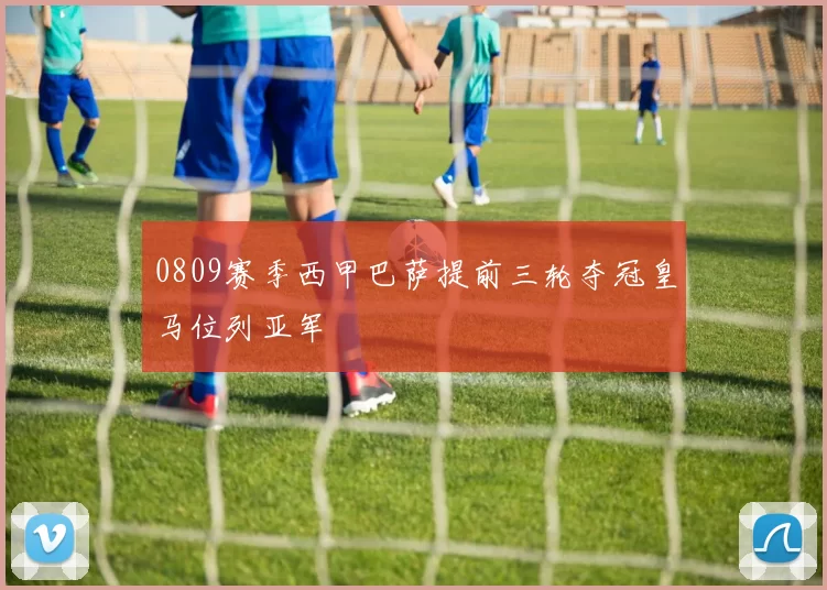 0809赛季西甲巴萨提前三轮夺冠皇马位列亚军