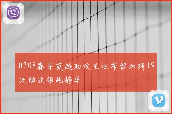 0708赛季英超助攻王法布雷加斯19次助攻领跑榜单