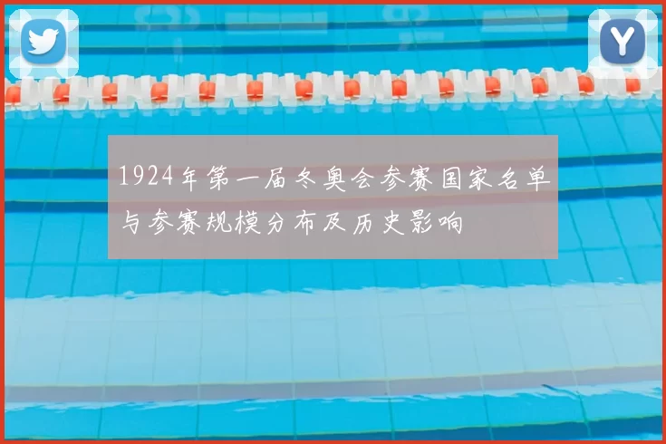 1924年第一届冬奥会参赛国家名单与参赛规模分布及历史影响