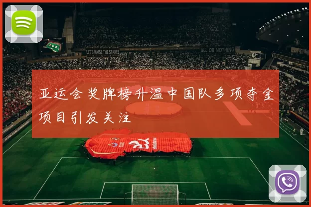 亚运会奖牌榜升温中国队多项夺金项目引发关注