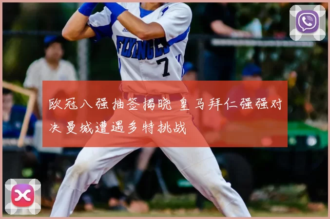 欧冠八强抽签揭晓 皇马拜仁强强对决曼城遭遇多特挑战