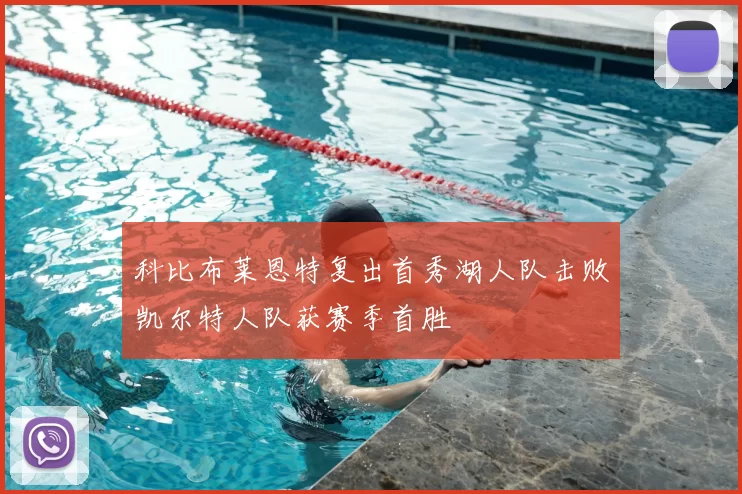 科比布莱恩特复出首秀湖人队击败凯尔特人队获赛季首胜