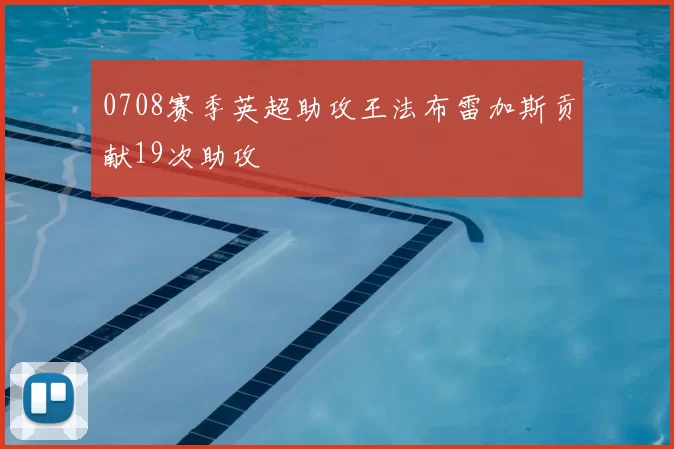 0708赛季英超助攻王法布雷加斯贡献19次助攻