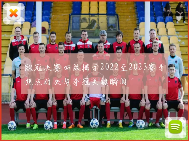 欧冠决赛回放揭示2022至2023赛季焦点对决与夺冠关键瞬间