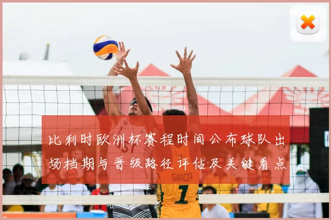 比利时欧洲杯赛程时间公布球队出场档期与晋级路径评估及关键看点分析