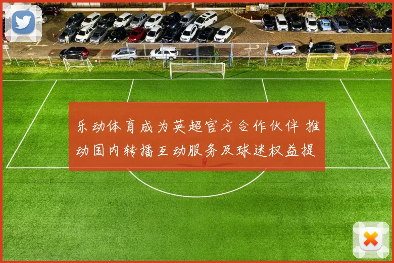 乐动体育成为英超官方合作伙伴 推动国内转播互动服务及球迷权益提升