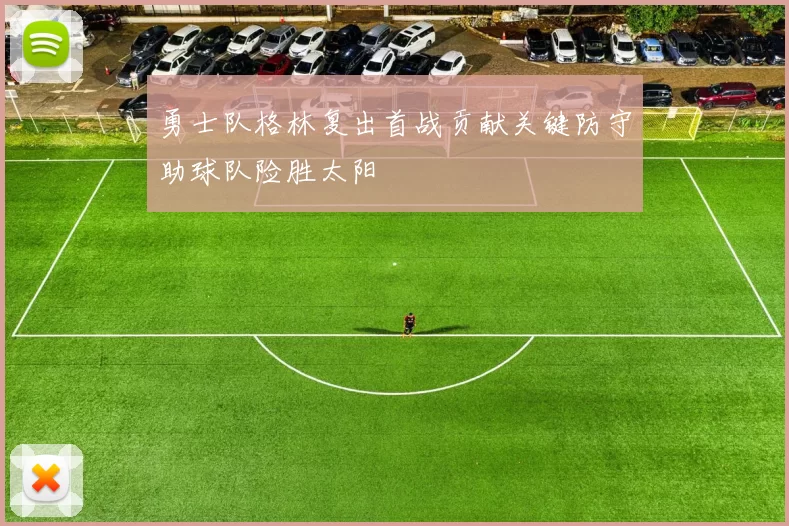 勇士队格林复出首战贡献关键防守助球队险胜太阳