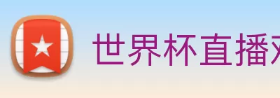 世界杯直播观看入口 Logo